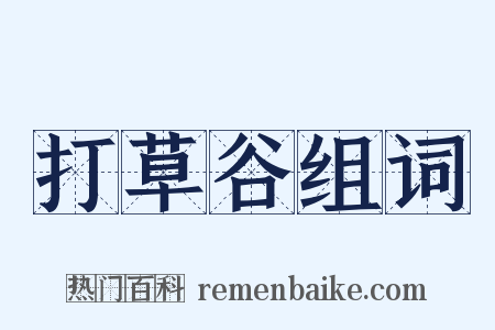 打草谷组词是什么意思的图片
